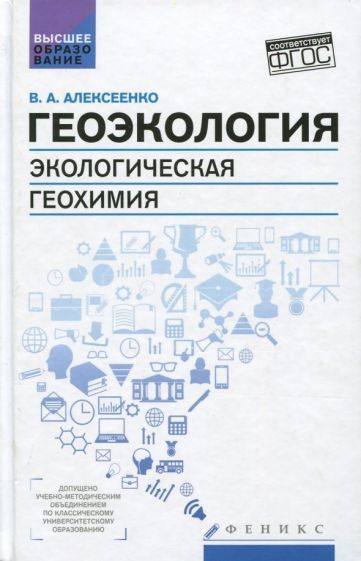 Геоэкология. Экологическая геохимия. Учебник | Алексеенко Владимир Алексеевич  #1