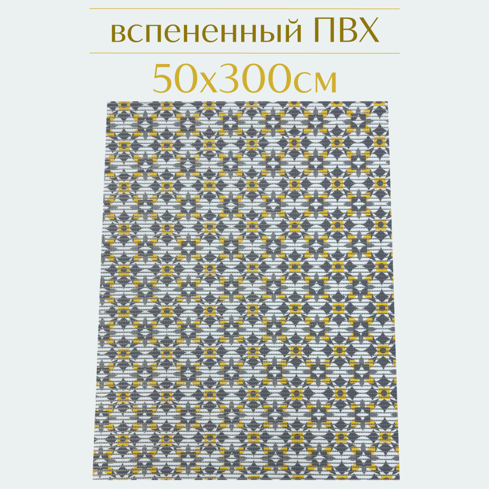 Напольный коврик для ванной из вспененного ПВХ 50x300 см, серый/белый/жёлтый, с рисунком  #1