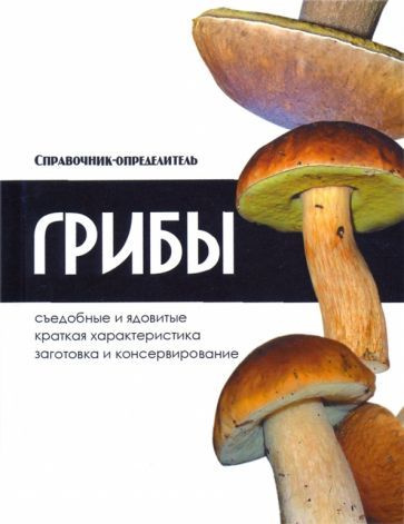 Владимир Адамчик - Грибы. Справочник-определитель | Адамчик Владимир Вячеславович  #1