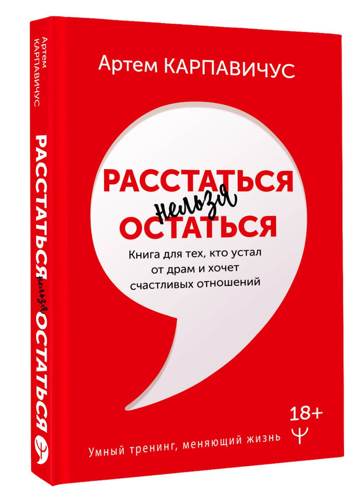 Расстаться нельзя остаться. Книга для тех, кто устал от драм и хочет счастливых отношений | Карпавичус #1