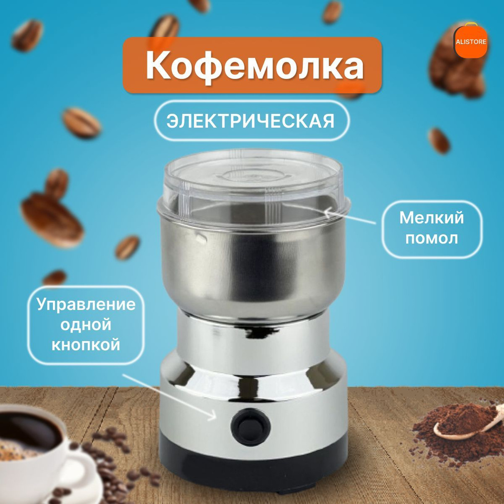 Кофемолка nima 150 Вт, объем 80 г #1