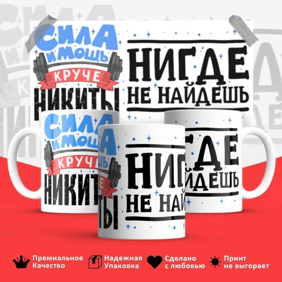 Кружка "Никита сила и мощь", 330 мл, 1 шт #1