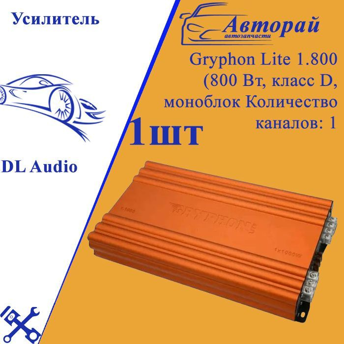 Усилитель звука DL Audio Gryphon Lite 1.800 (800 Вт, класс D, моноблок) #1