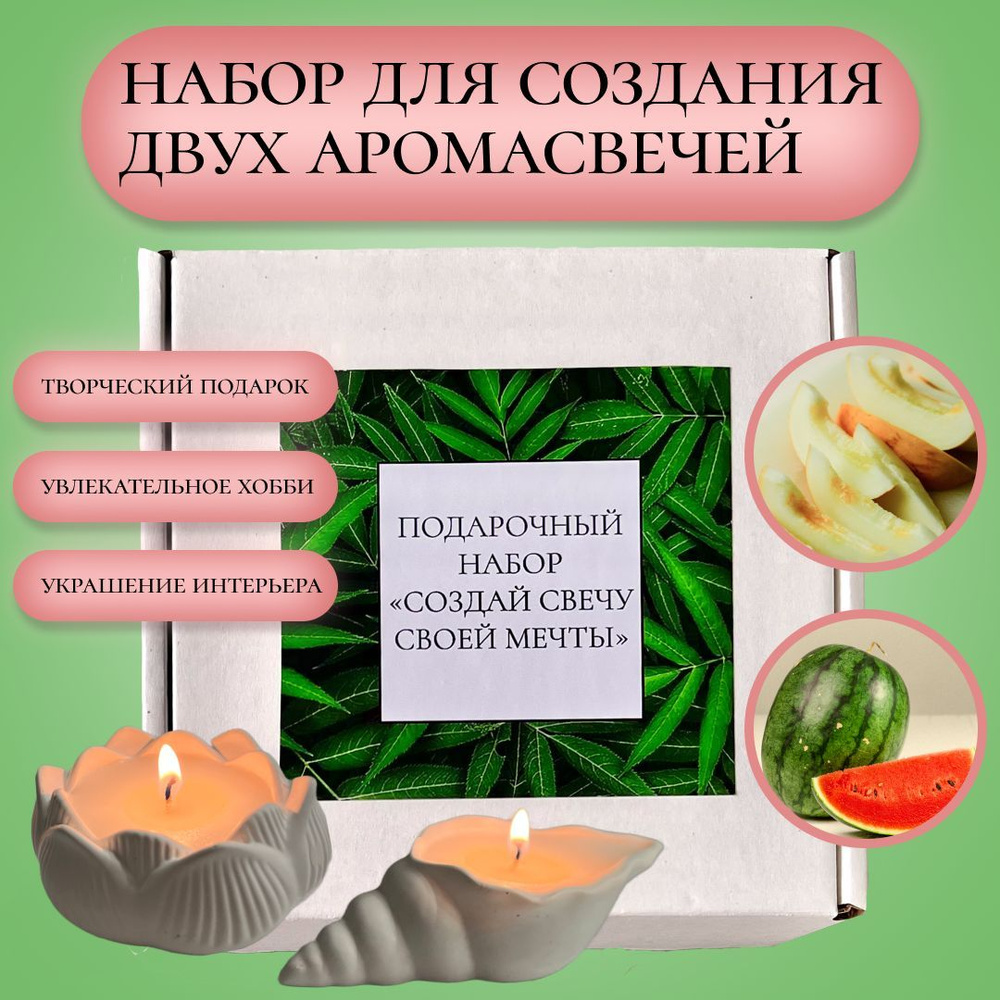 Подарочный набор для создания двух ароматических свечей с подсвечниками из гипса  #1