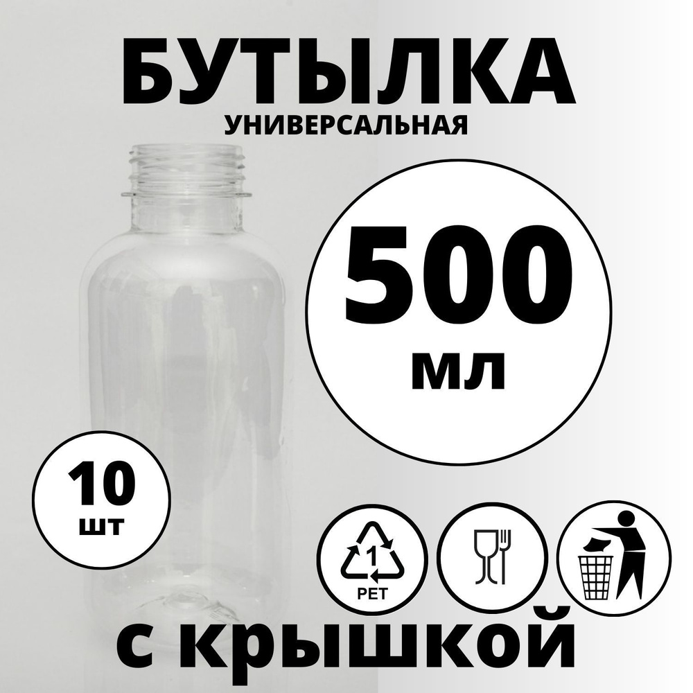 Бутылка, 0.5 л, 10 шт #1