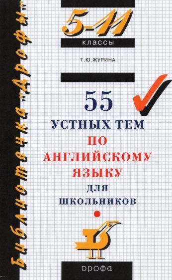 Татьяна Журина - 55 устных тем по английскому языку для школьников. 5-11 классы | Журина Татьяна Юрьевна #1