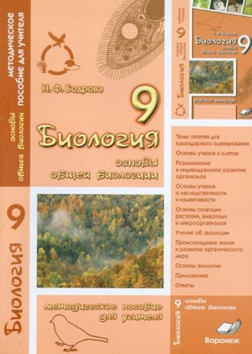 Наталия Бодрова - Биология. 9 класс. Основы общей биологии. Методическое пособие для учителя  #1