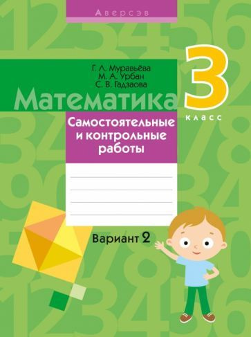 Муравьева, Урбан - Математика. 3 класс. Самостоятельные и контрольные работы. Вариант 2 | Гадзаова Светлана #1