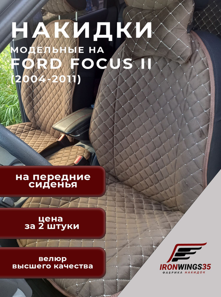Накидки на передние сиденья автомобиля FORD FOCUS II из велюра в ромбик  #1