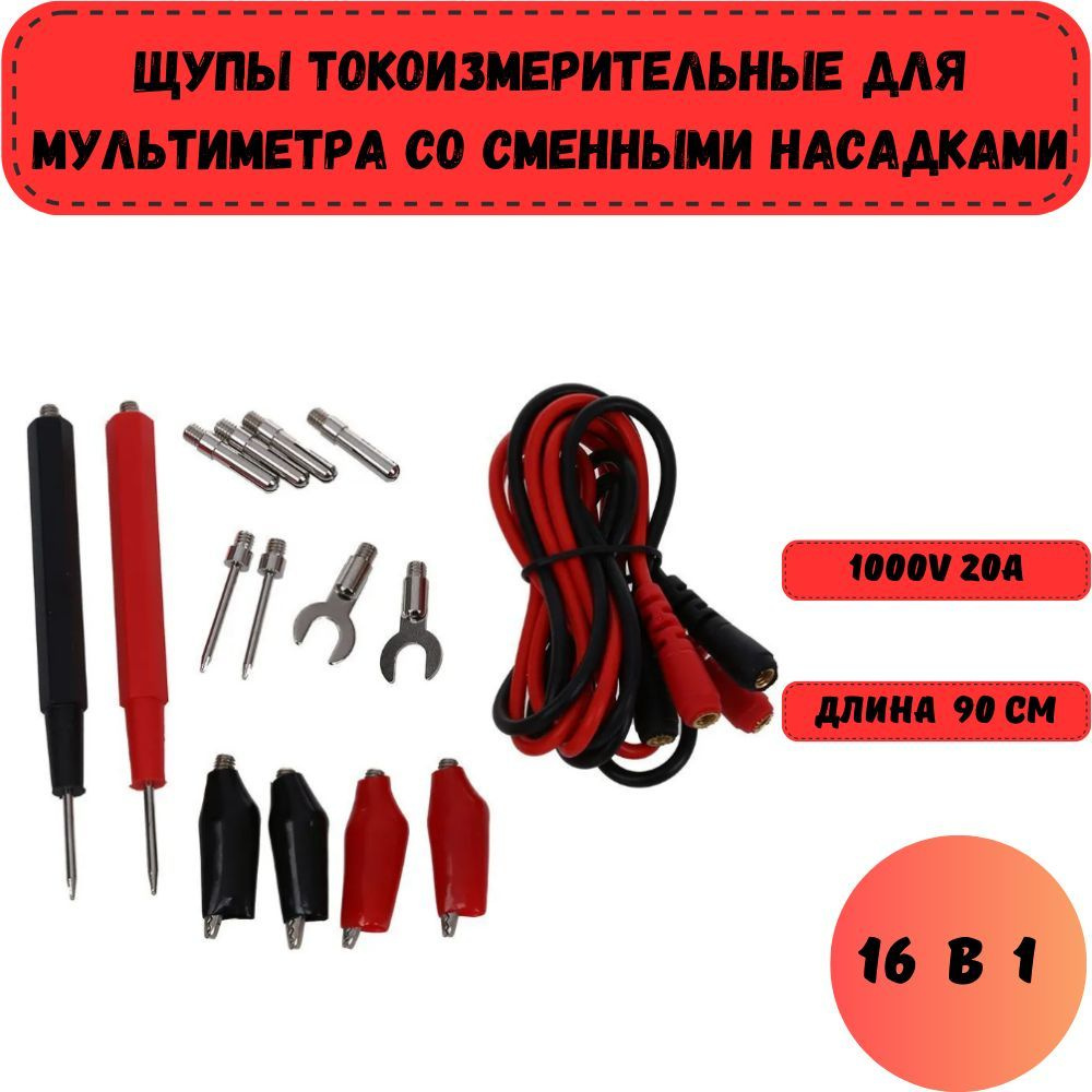 Набор щупов для мультиметра 16 в 1 / комплект многофункционального ...