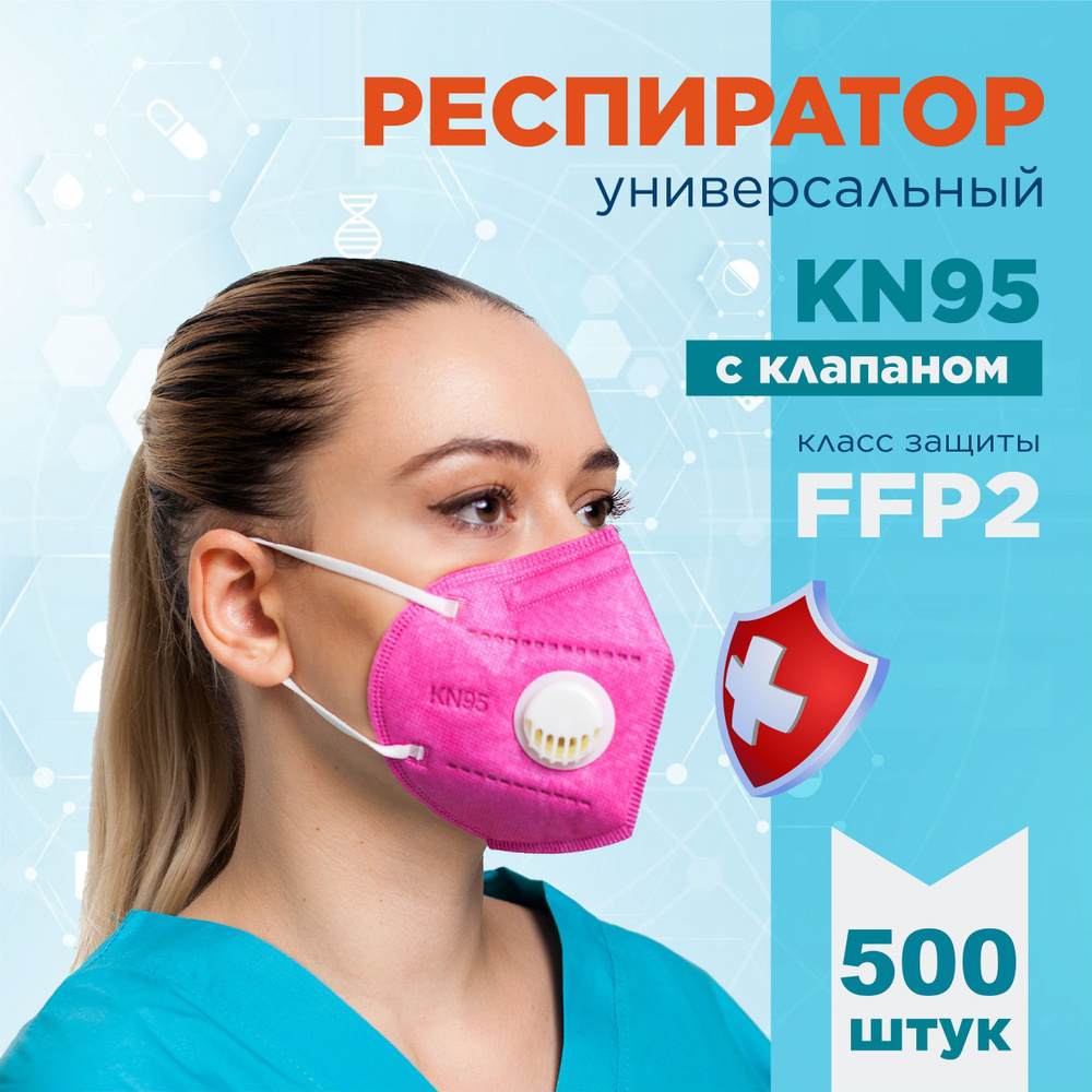 KN95 Респиратор универсальный, FFP2, размер Универсальный, 500 шт.  #1