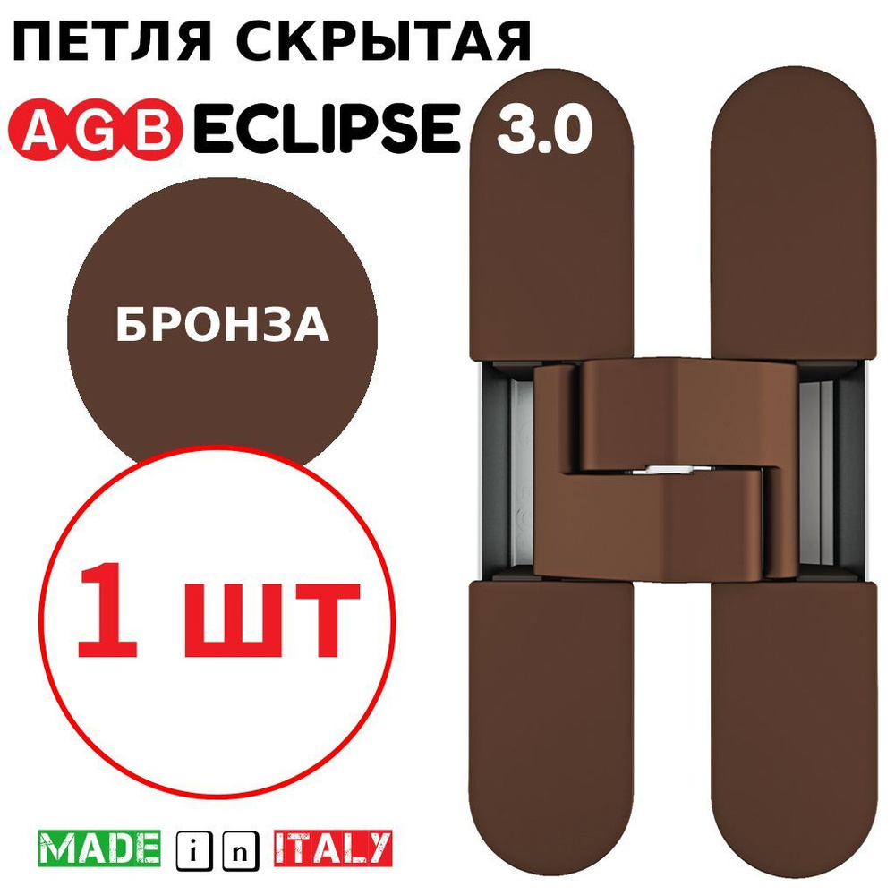 Петля скрытая AGB Eclipse 3.0 (бронза) Е30200.02.22 + накладки Е30200.12.22  #1