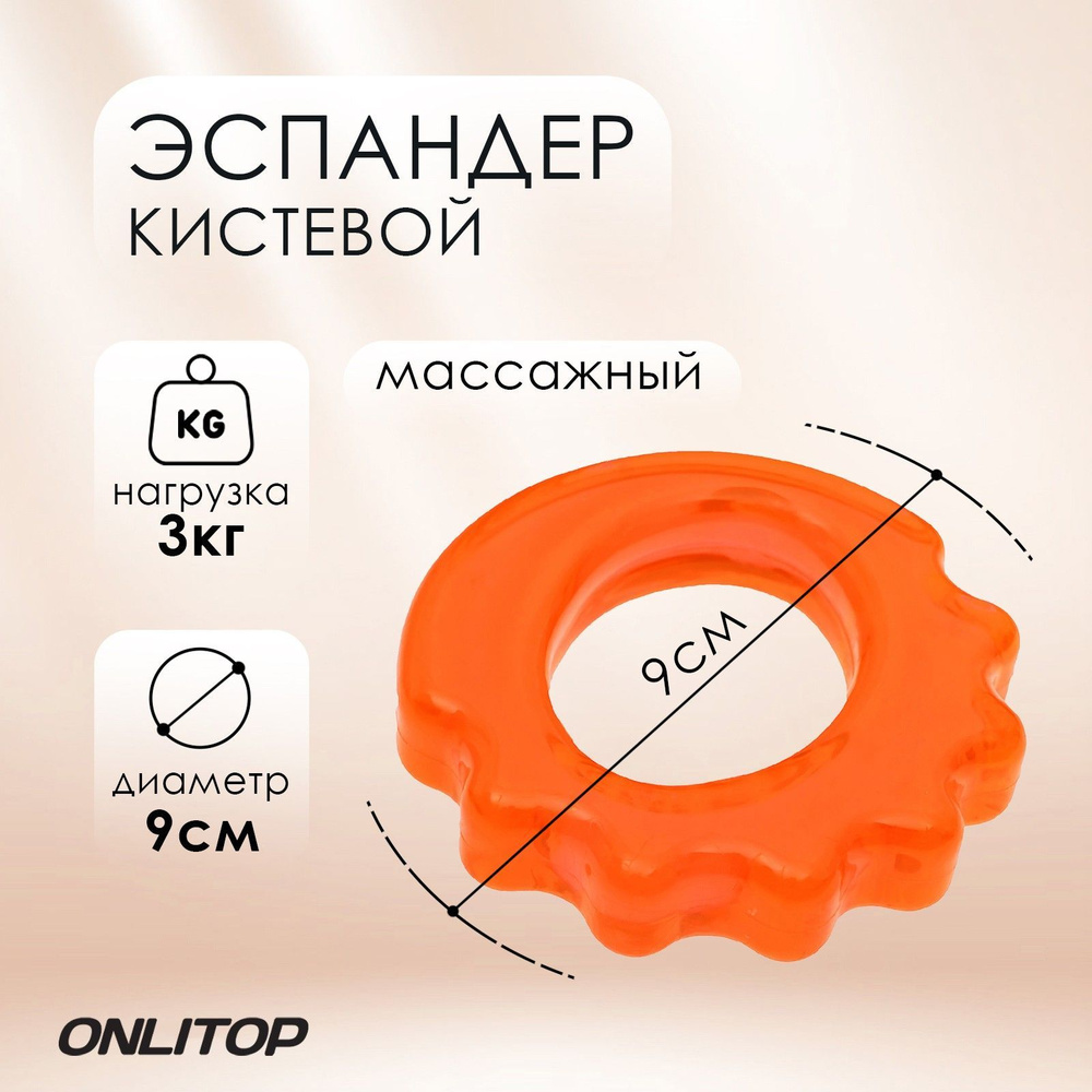 Эспандер ONLYTOP, кистевой, диаметр 9 см, нагрузка до 3 кг, цвет в ассортименте  #1