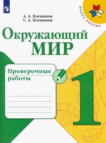 Окружающий мир. 1 класс. Проверочные работы. ФГОС #1