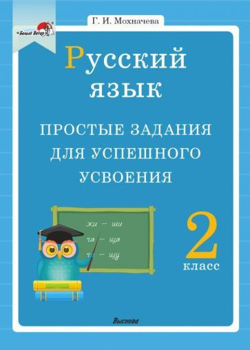 Галина Мохначева: Русский язык. 2 класс. Простые задания для успешного усвоения  #1