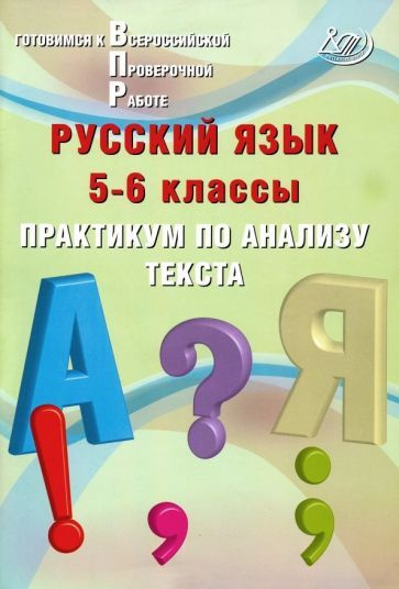 Ж. Дергилева - Русский язык. 5-6 классы. Практикум по анализу текста. Готовимся к Всероссийской проверочной #1