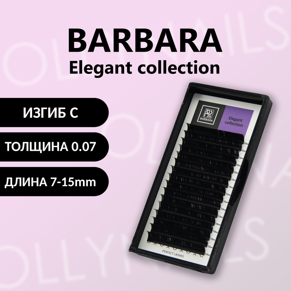 Чёрные ресницы BARBARA Elegant C 0.07 7-15 mm #1