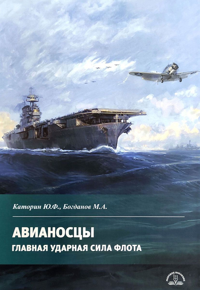 Авианосцы. Главная ударная сила флота | Каторин Юрий Федорович, Богданов М.  #1