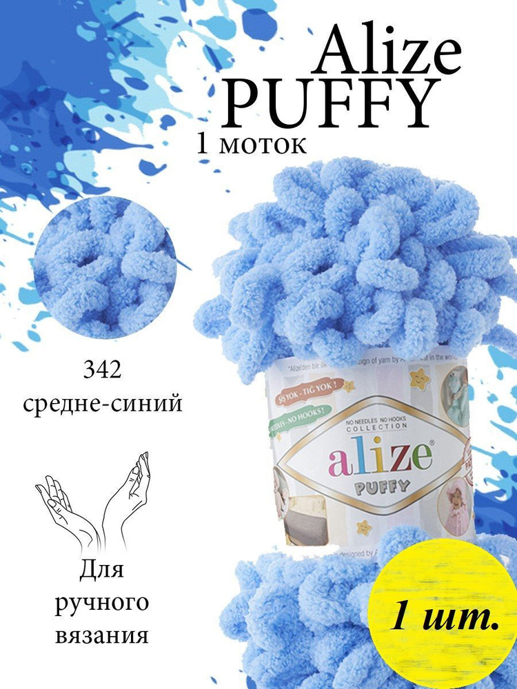 Пряжа Alize Puffy (Пуффи) 1 моток Цвет: 342 средне-синий 100% микрополиэстер 100г 9,2 м  #1