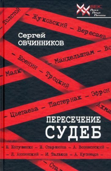 Сергей Овчинников - Пересечение судеб | Овчинников Сергей Михайлович  #1