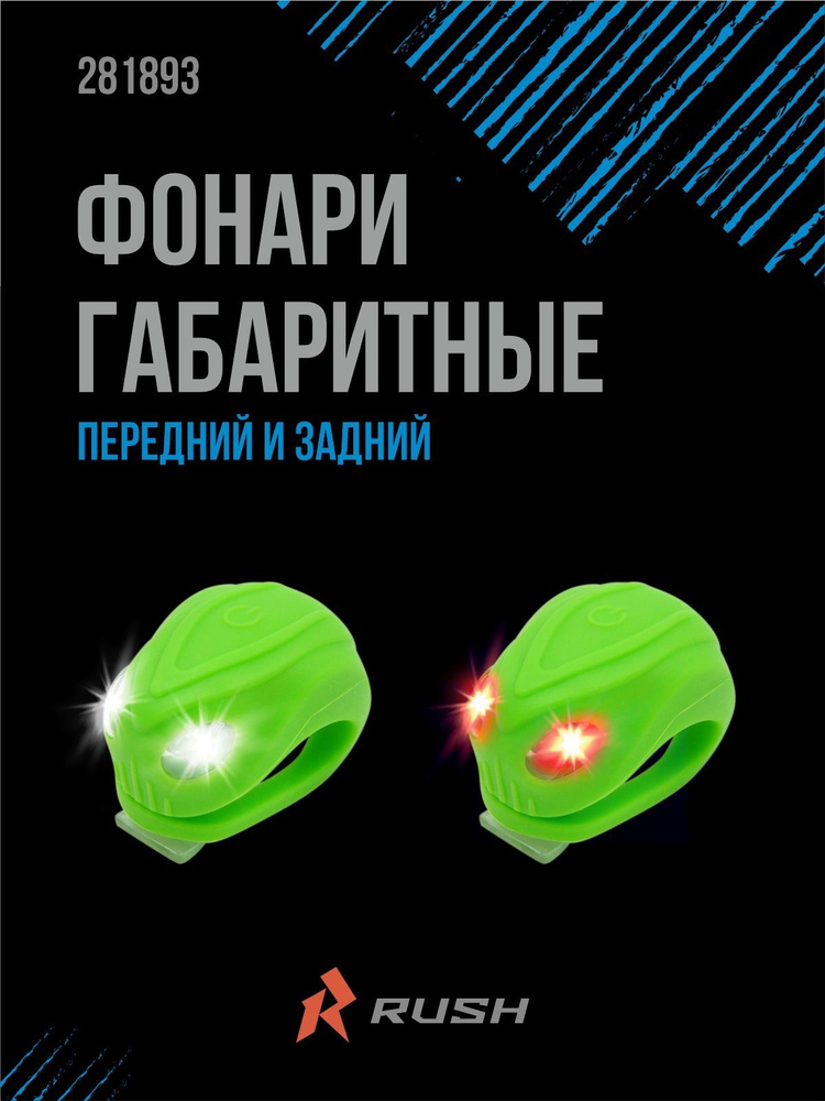 Фонари велосипедные габаритные огни RUSH HOUR JY-267-18 зеленый, 2шт. в упаковке велофонарь габарит для #1