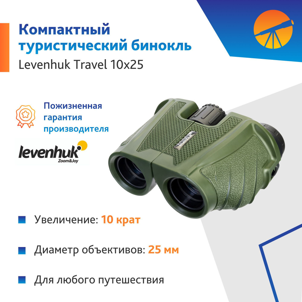 Бинокль Levenhuk Travel 10x25 #1