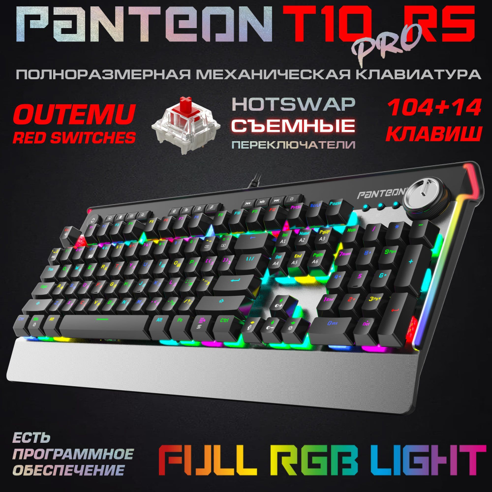 Проводная механическая клавиатура с RGB-ПОДСВЕТКОЙ PANTEON T10 PRO RS OUTEMU Red Switches (красные)  #1