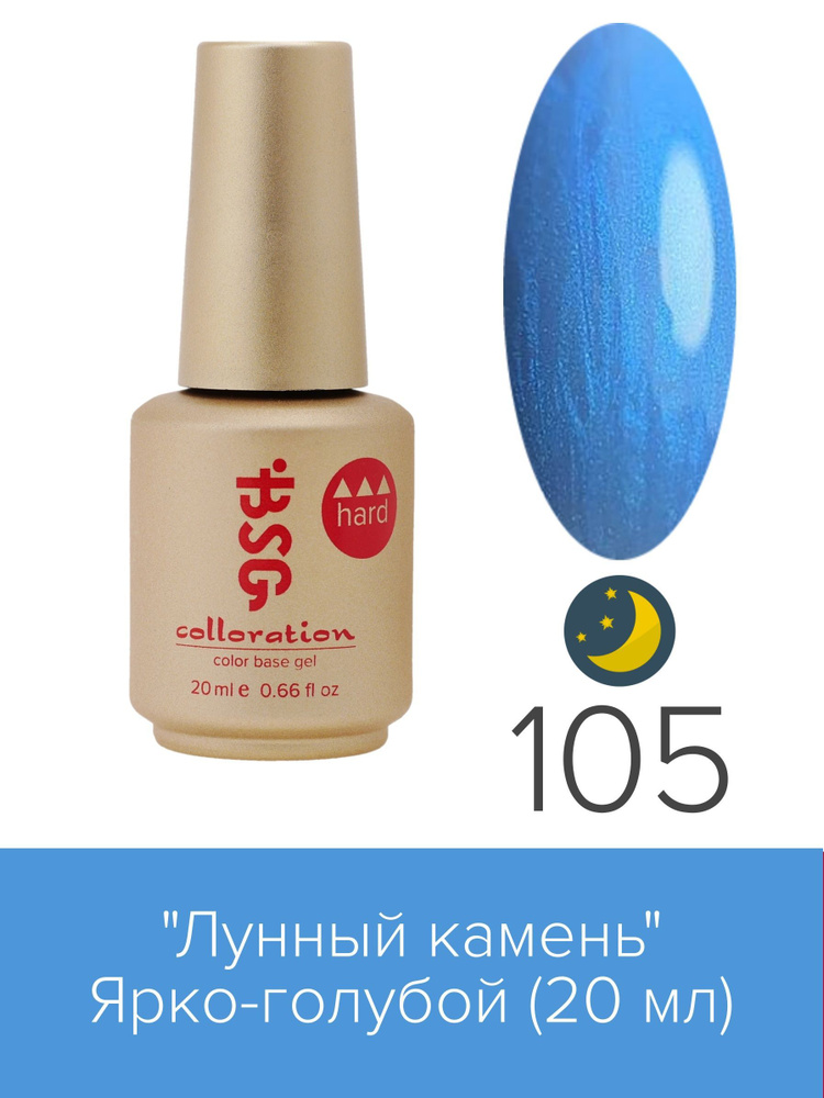 BSG Цветная жесткая база Colloration Hard №105 - Ярко-голубой "Лунный камень" (20 мл)  #1
