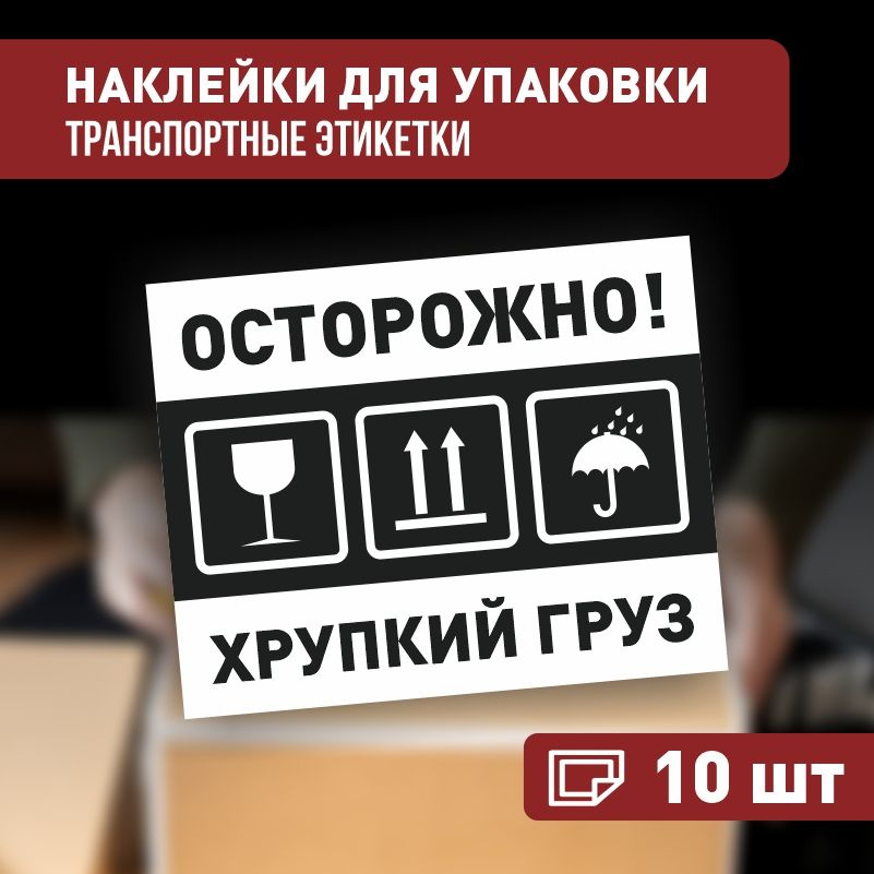 Наклейки Осторожно хрупкий груз 90х70 мм, 10 шт ПолиЦентр #1