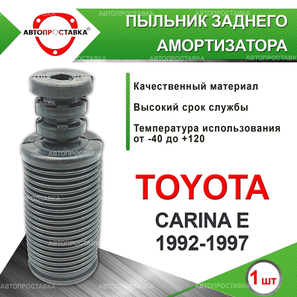 Пыльник задней стойки для Toyota CARINA E (T190) 1992-1997 / Пыльник отбойник заднего амортизатора Тойота #1