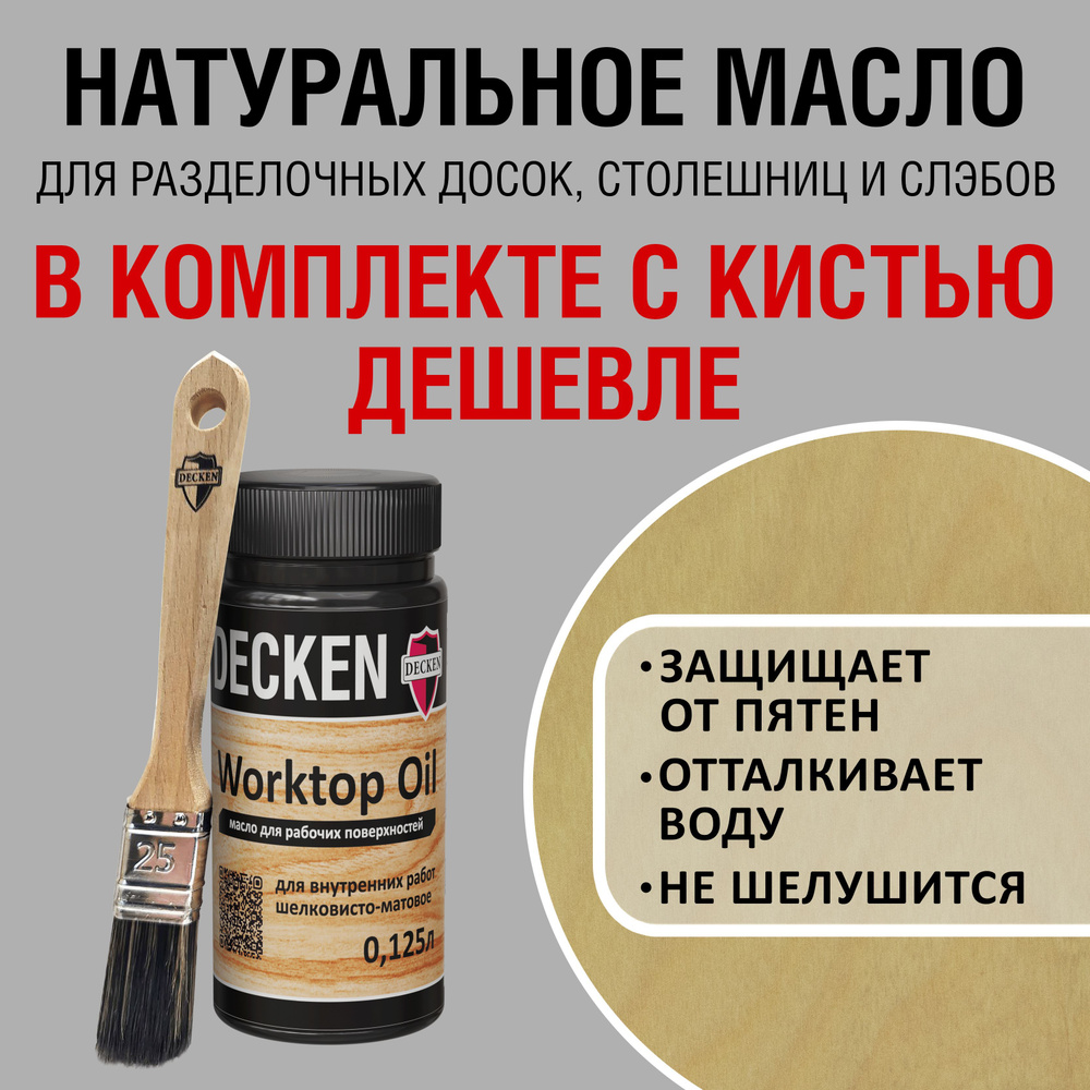 Комплект (масло и кисть): DECKEN WorktopOil, 0,125, WOOD сосна; Масло-воск/ Масло с твердым воском/ Масло #1