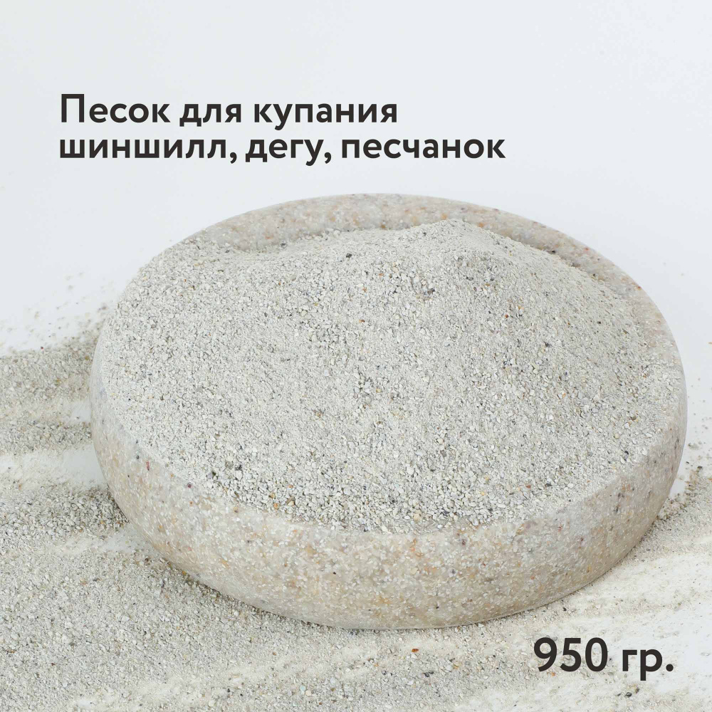 Песок для купания шиншилл, дегу, песчанок, хомяков, грызунов Закрома 950 гр  #1