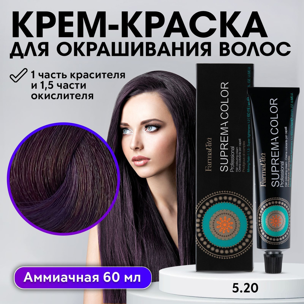 FARMAVITA / Краска для волос профессиональная перманентная 5.20 светло-каштановый ирис SUPREMA COLOR #1