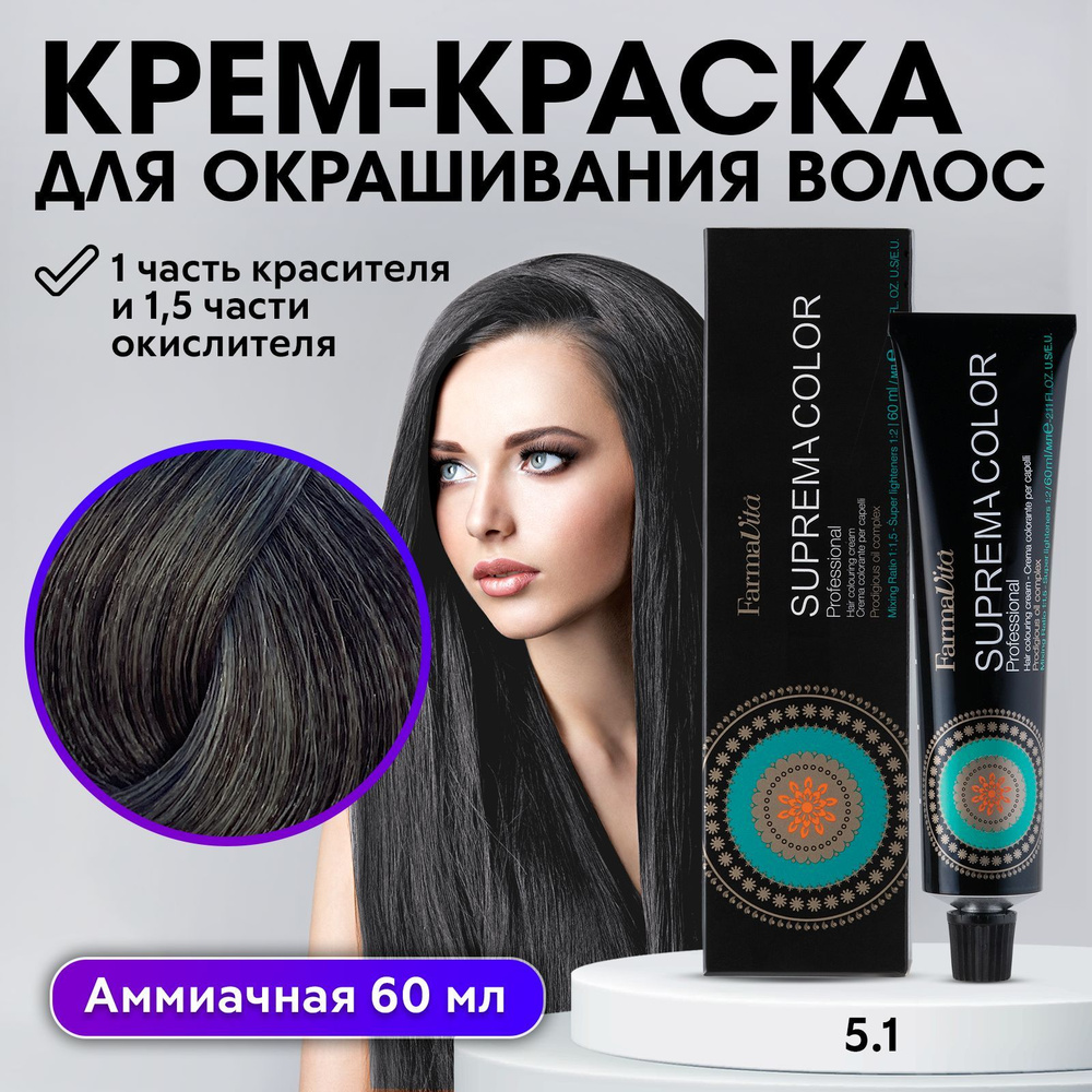 FARMAVITA / Краска для волос профессиональная перманентная 5.1 пепельный светлый каштан SUPREMA COLOR #1
