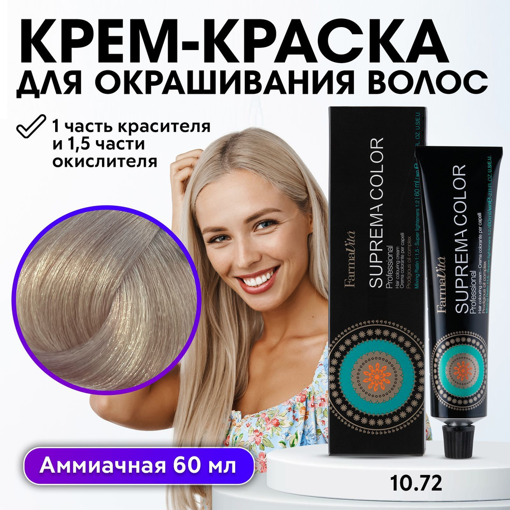 FARMAVITA / Краска для волос профессиональная перманентная 10.72 платиновый блондин прозрачный коричнево-перламутровый #1