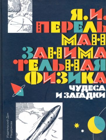 Яков Перельман - Занимательная физика. Чудеса и загадки | Перельман Яков Исидорович  #1