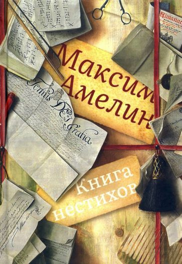 Максим Амелин - Книга нестихов | Амелин Максим Альбертович  #1