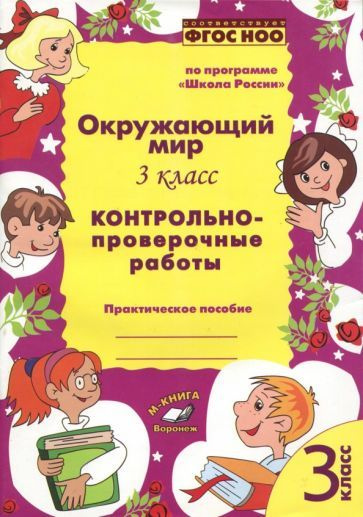 О. Перова - Окружающий мир. 3 класс. Контрольно-проверочные работы. По программе "Школа России" | Перова #1