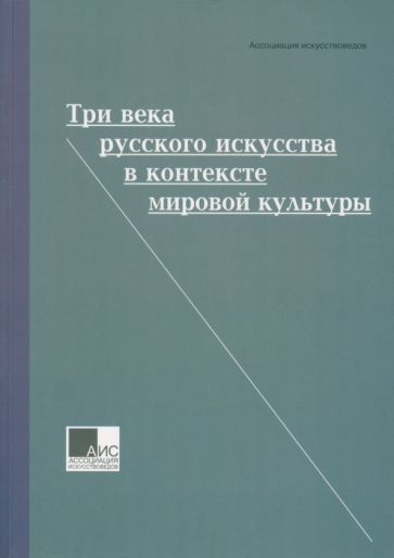 Грибоносова-Гребнева, Басова - Три века русского искусства в контексте мировой культуры | Грибоносова-Гребнева #1