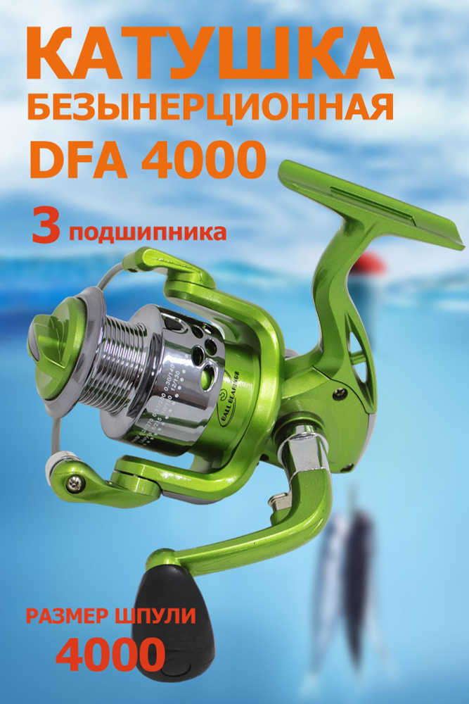 Катушка DFA 4000 рыболовная, безынерционная. 3 подшипника #1