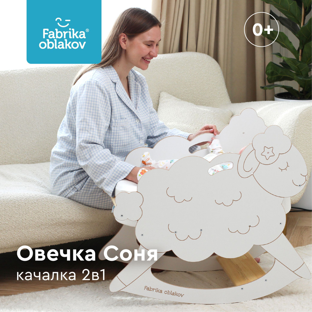 Качалка Овечка-Соня для кокона Зевушка, Фабрика облаков  #1