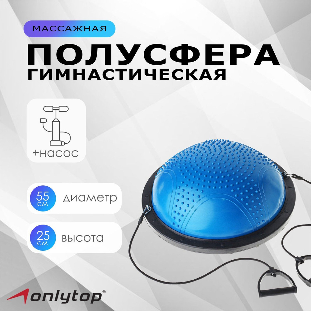 Полусфера балансировочная BOSU для фитнеса , размер 58 х 25 см, цвет синий  #1