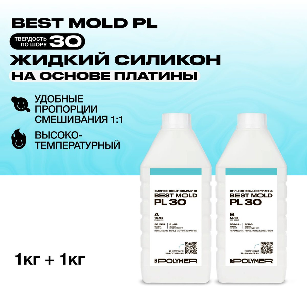 Жидкий силикон Best Mold PL 30 для изготовления форм на основе платины 2 кг / Формовочный силикон  #1