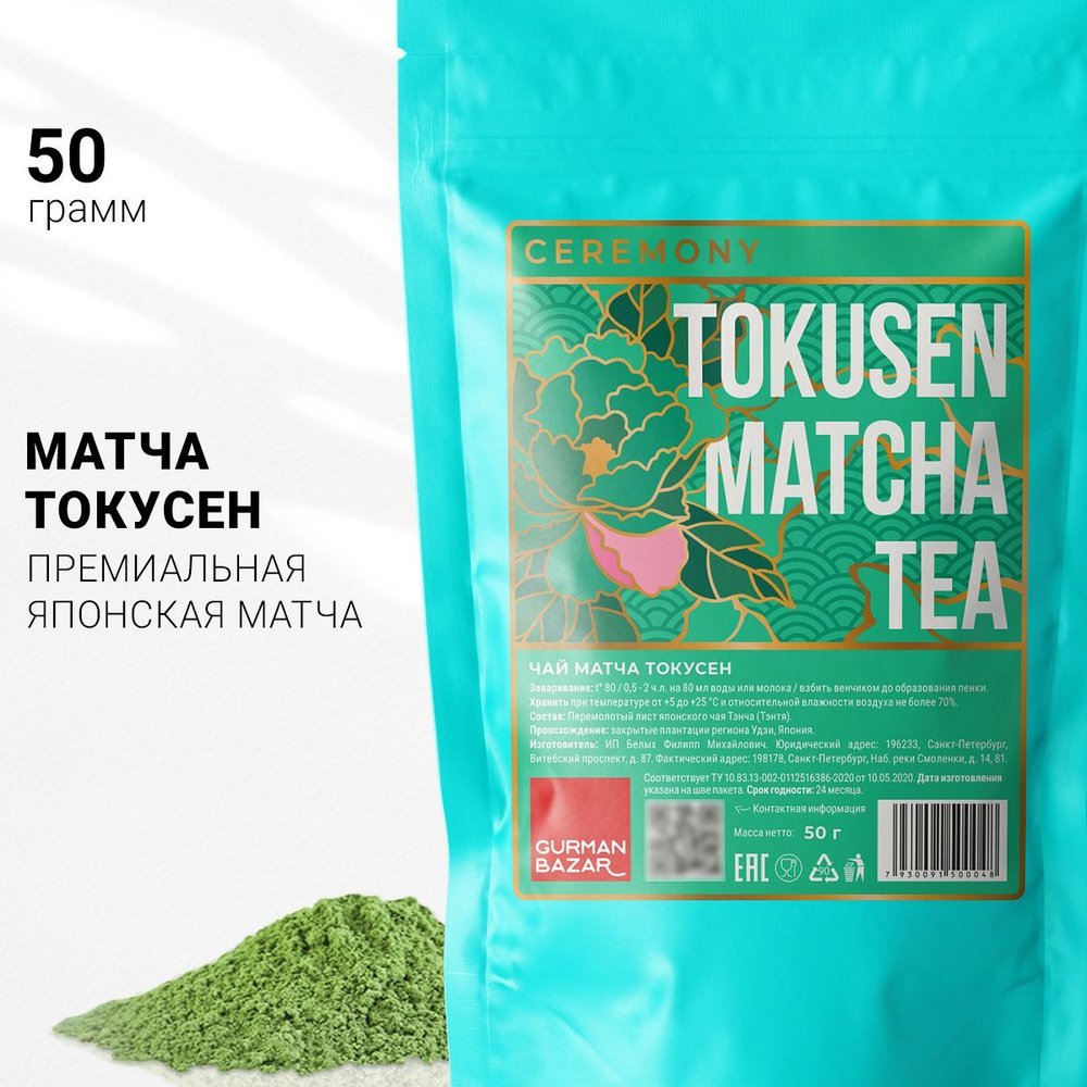 Настоящий Японский Чай Матча Токусен Премиум 50 г. Зеленый Порошковый Ceremony (Tokusen Matcha Green #1