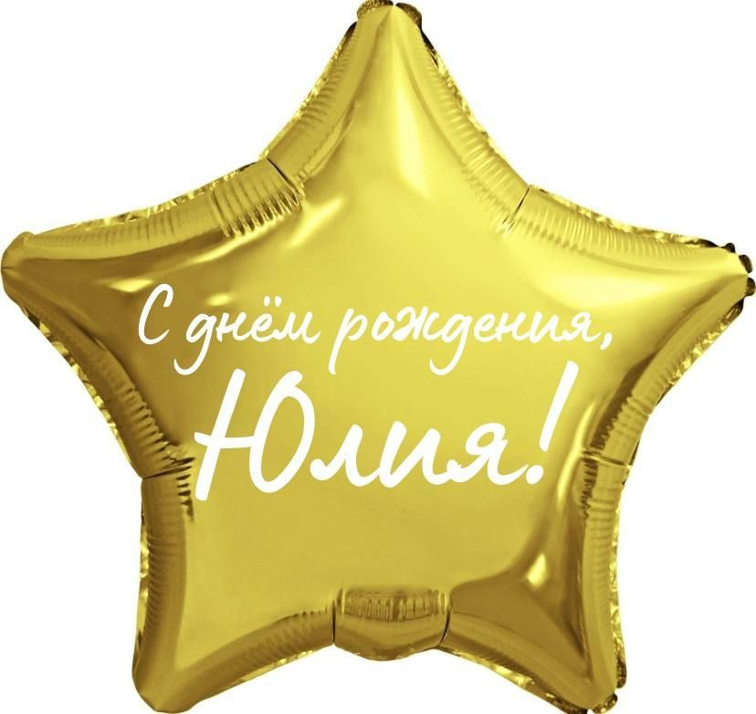 Звезда шар именная, фольгированная, золотая, с надписью "С днем рождения, Юлия!"  #1