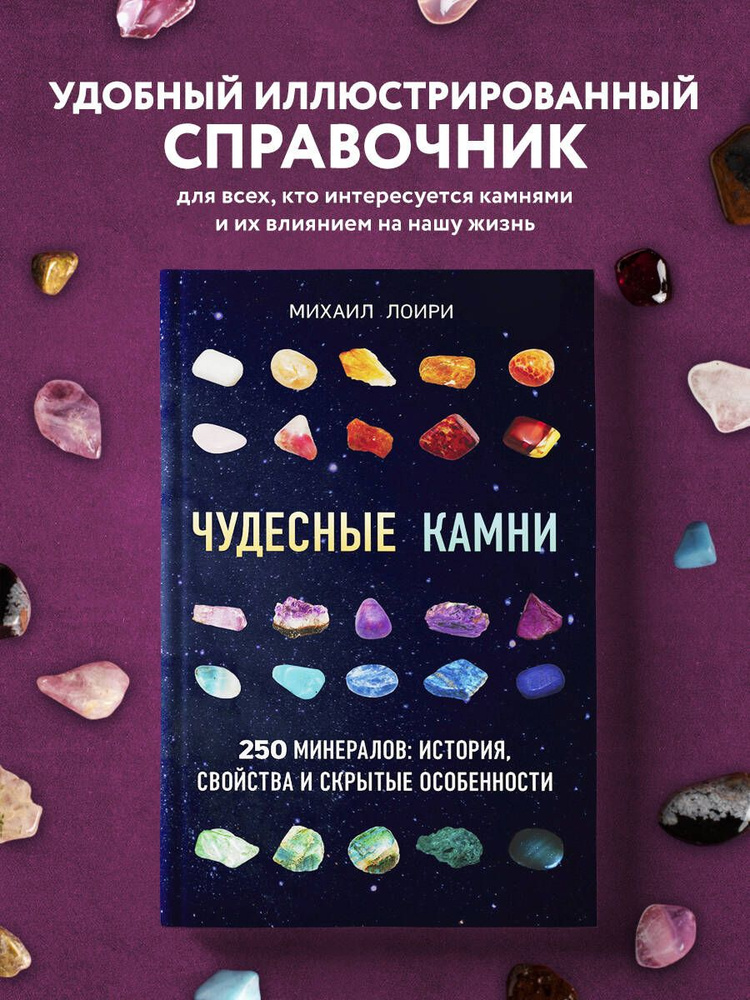 Чудесные камни. 250 минералов: история, свойства, скрытые особенности | Цельмс Михаил Георгиевич  #1
