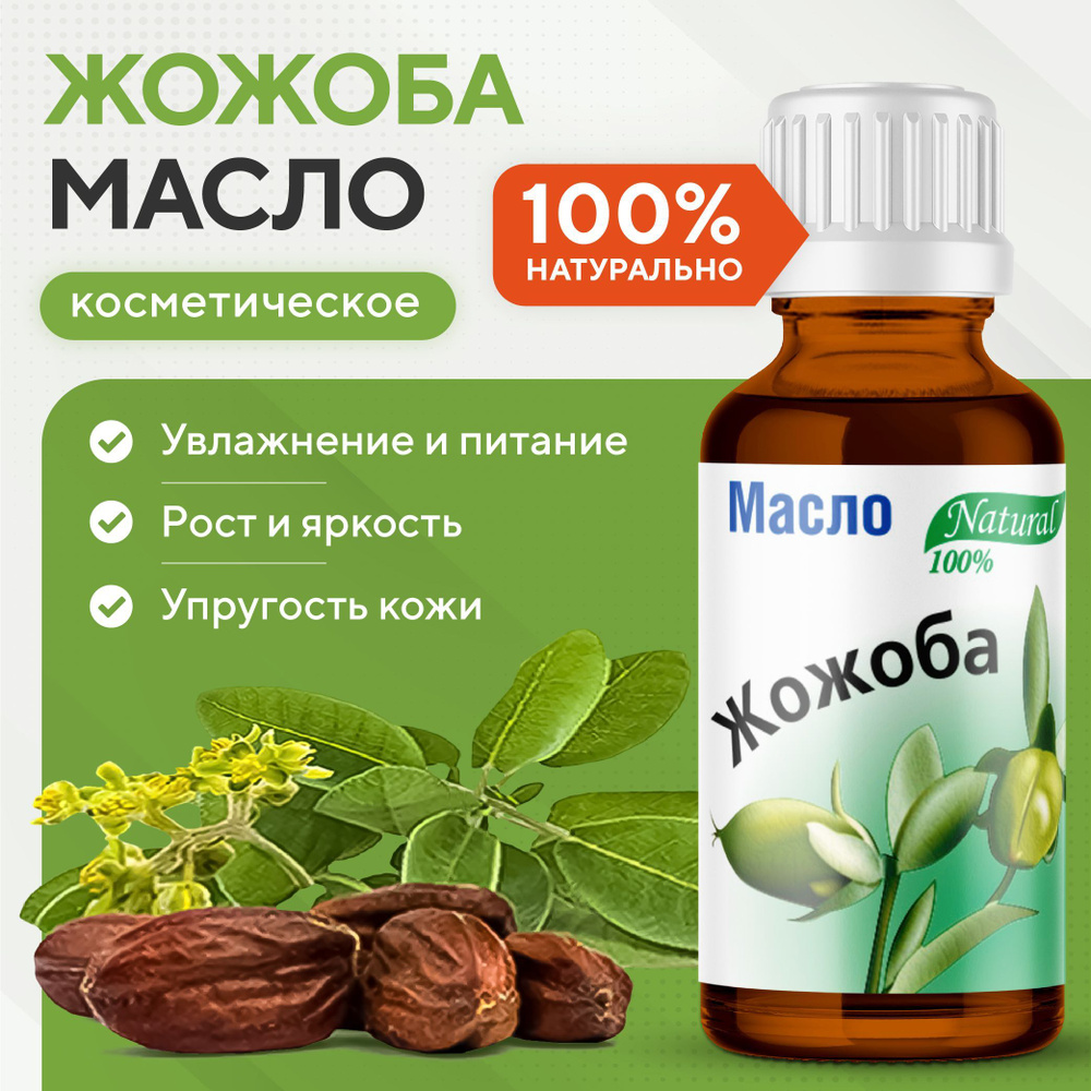 Масло жожоба косметическое натуральное для лица, тела, волос, 30 мл ...