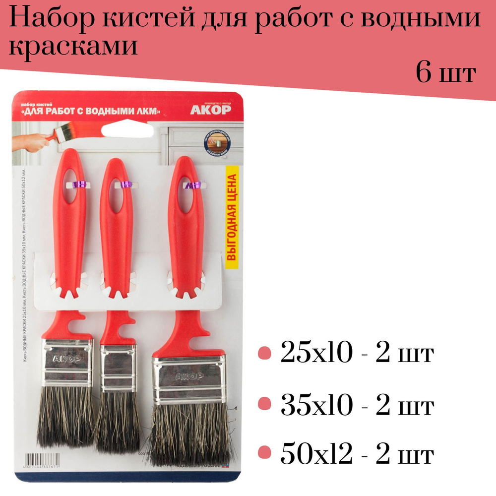 Набор кистей малярных Акор для Работ с водными красками 6 шт 25, 35, 50 мм  #1