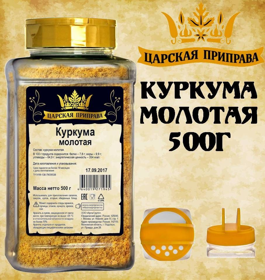 Куркума молотая 500г Царская приправа ПЭТ с дозатором #1