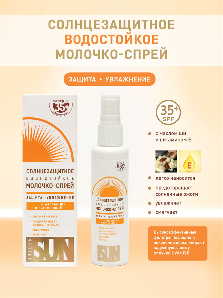 Солнцезащитное водостойкое молочко-спрей против загара SPF-35 + UV (A+B), GOLDEN SUN  #1